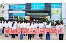 動态速覽 | 品赫第一(yī)屆質量月(yuè)活動正式拉開(kāi)帷幕！